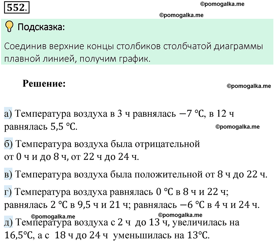 Номер 552 стр. 127 - ГДЗ по математике 6 класс Виленкин, Жохов, Чесноков,  Шварцбурд 2 часть