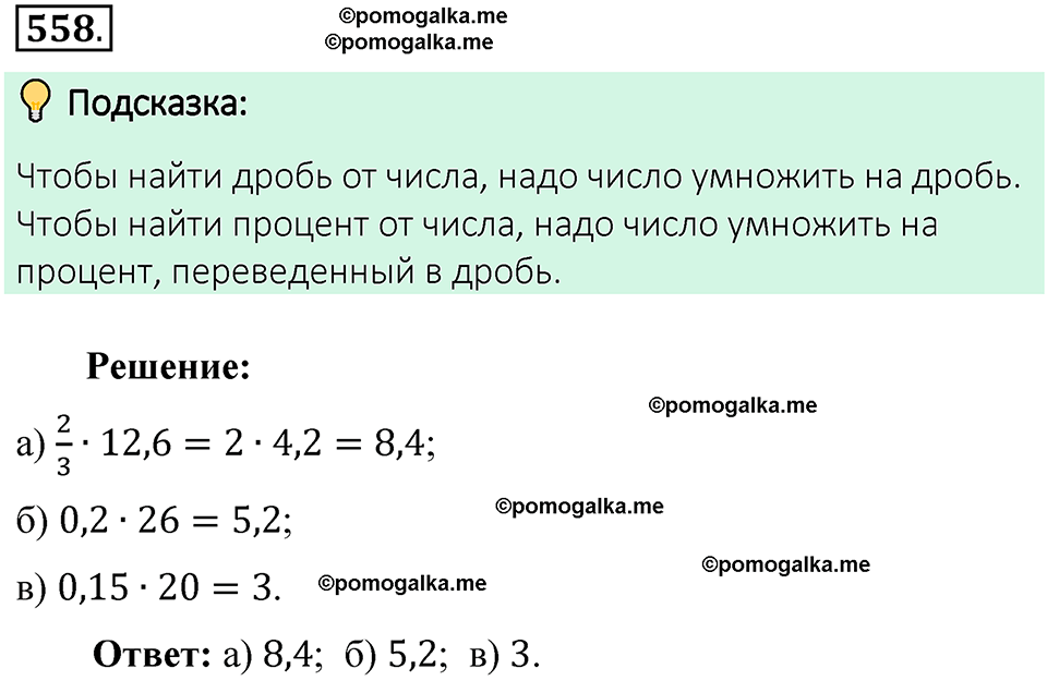 номер 558 математика 6 класс Виленкин часть 2 год 2021