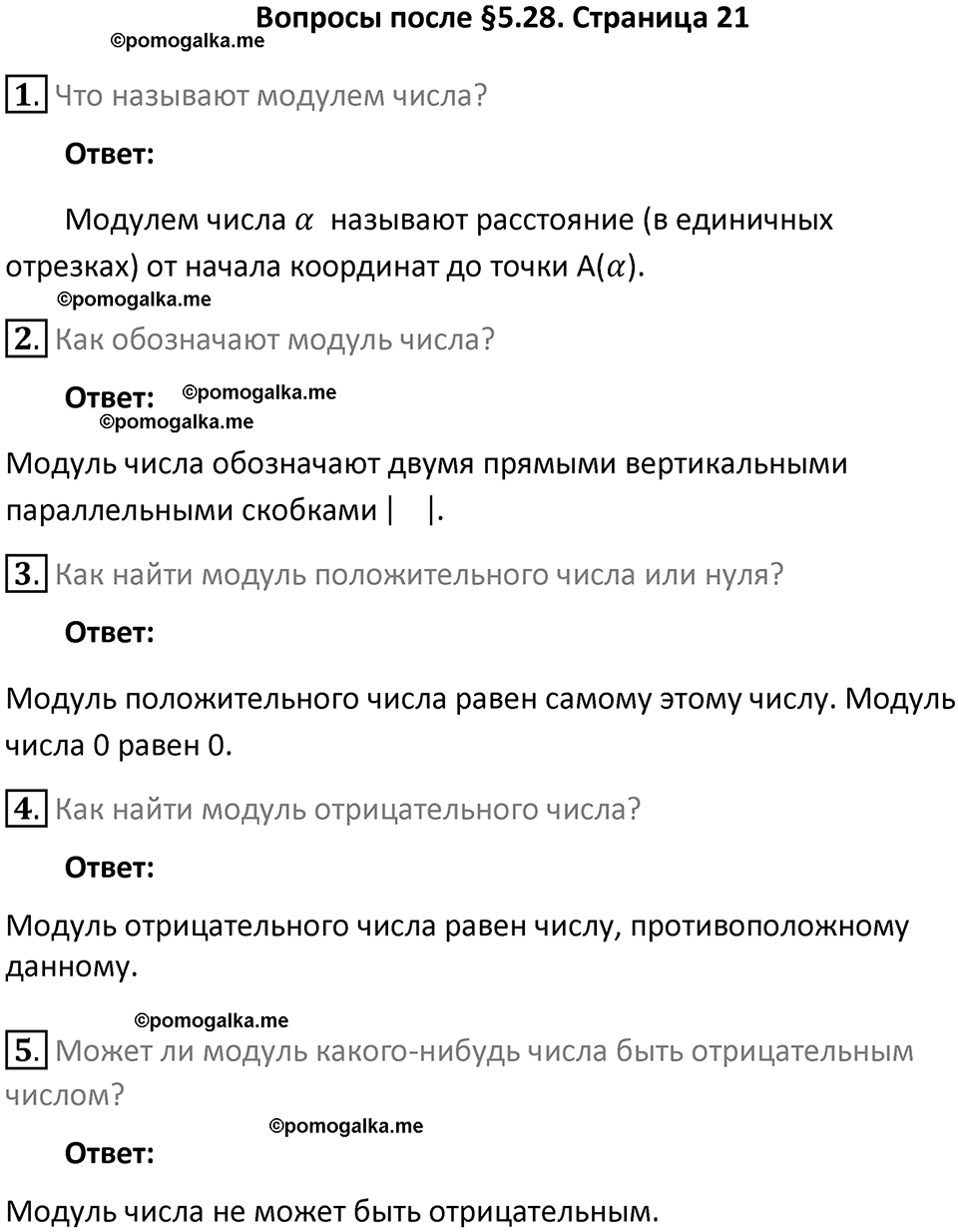 страница 21 вопросы к параграфу §5.28 математика 6 класс Виленкин часть 2 год 2021