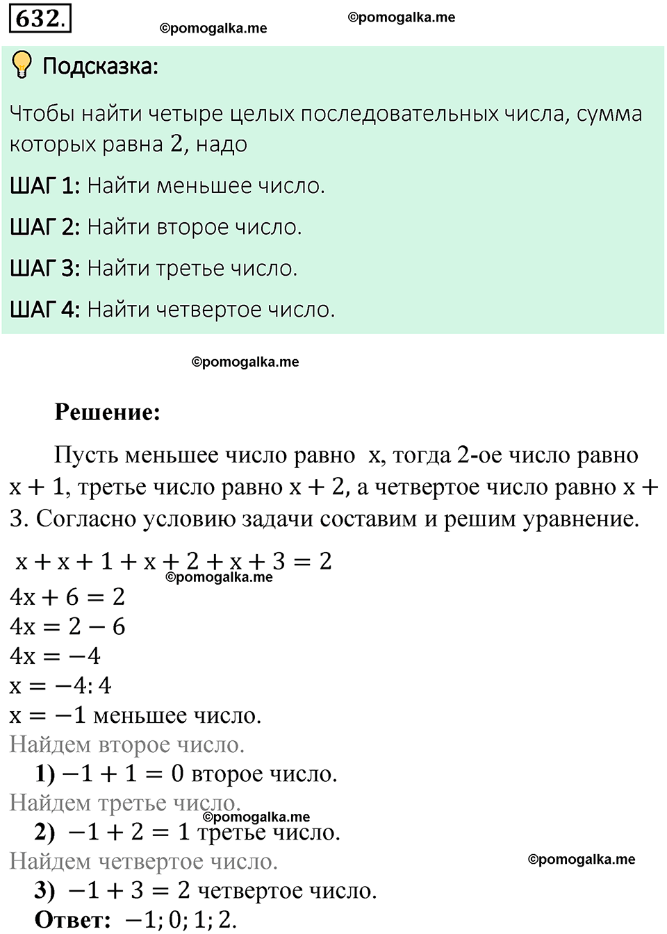 Номер 632 стр. 148 - ГДЗ по математике 6 класс Виленкин, Жохов, Чесноков,  Шварцбурд 2 часть