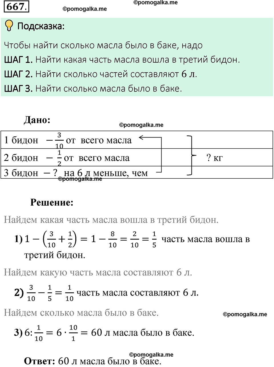 Номер 667 стр. 151 - ГДЗ по математике 6 класс Виленкин, Жохов, Чесноков,  Шварцбурд 2 часть