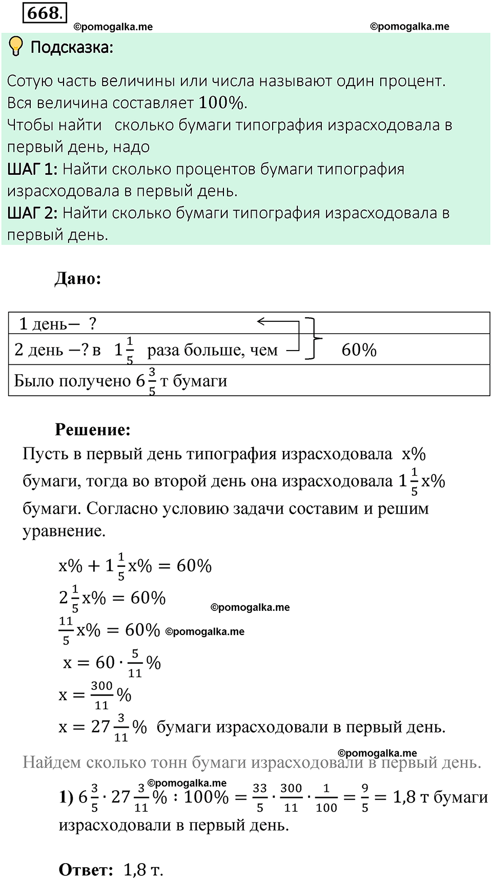 Номер 668 стр. 151 - ГДЗ по математике 6 класс Виленкин, Жохов, Чесноков,  Шварцбурд 2 часть