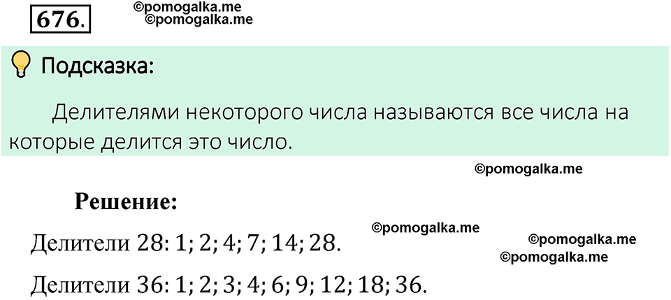 номер 676 математика 6 класс Виленкин часть 2 год 2021