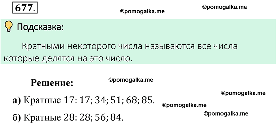 номер 677 математика 6 класс Виленкин часть 2 год 2021