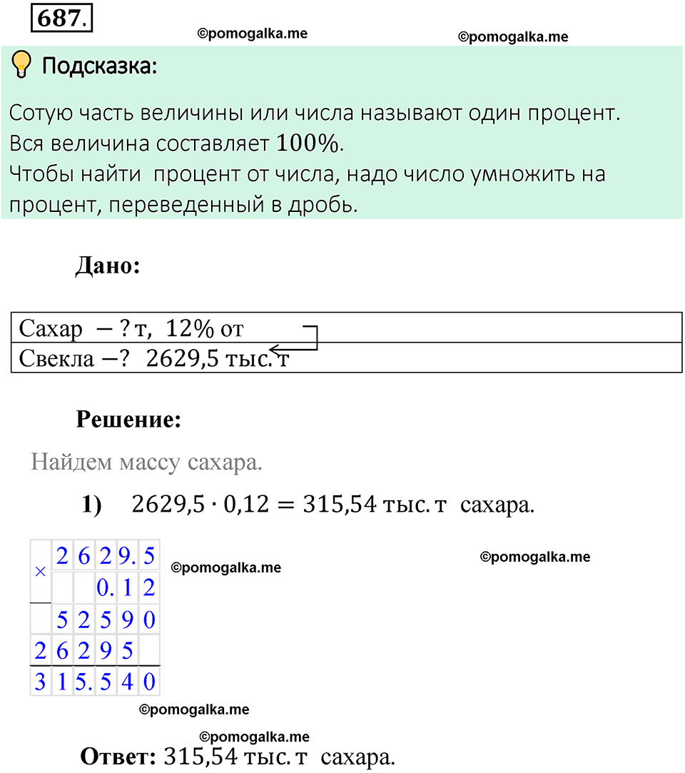 номер 687 математика 6 класс Виленкин часть 2 год 2021