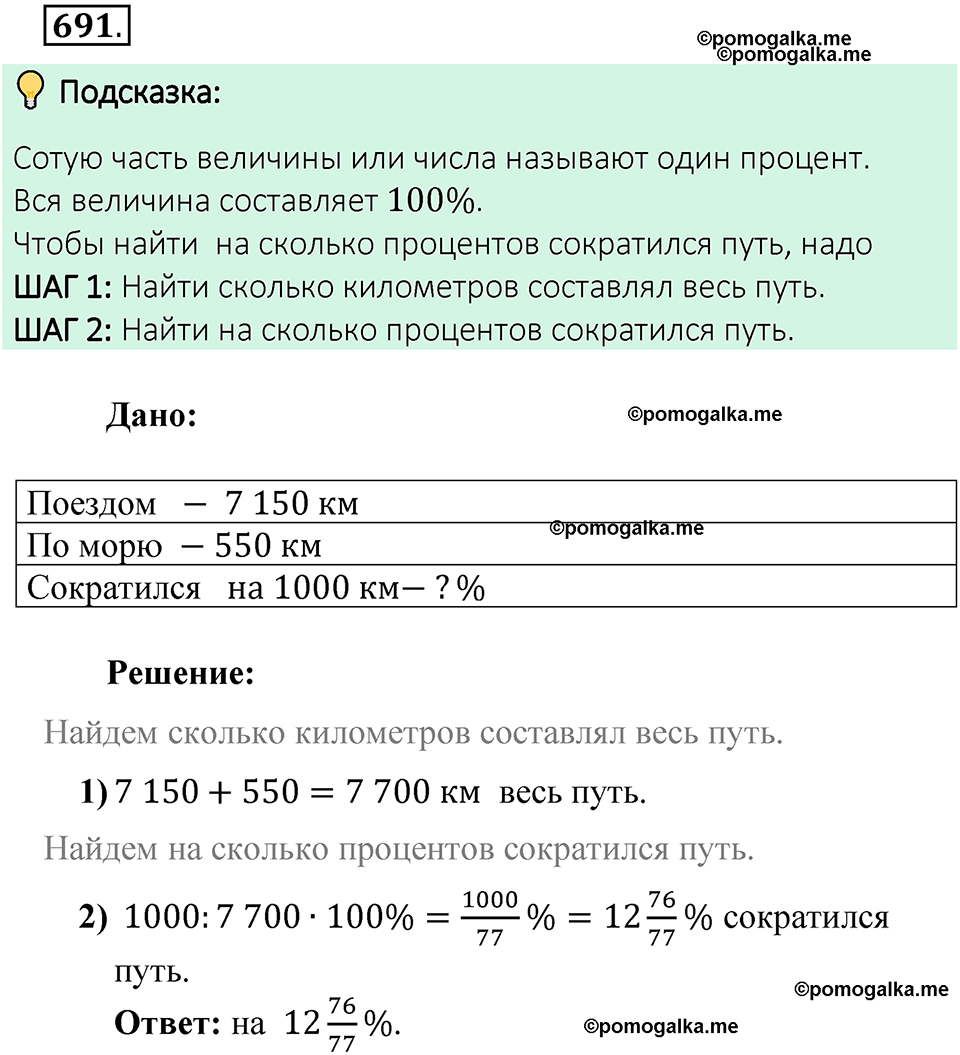 номер 691 математика 6 класс Виленкин часть 2 год 2021