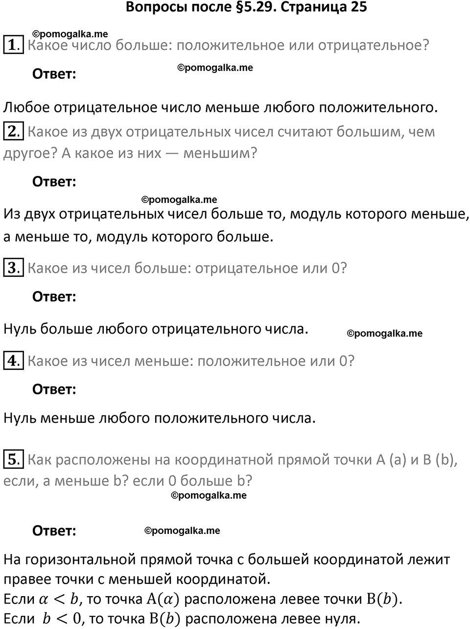 страница 25 вопросы к параграфу §5.29 математика 6 класс Виленкин часть 2 год 2021