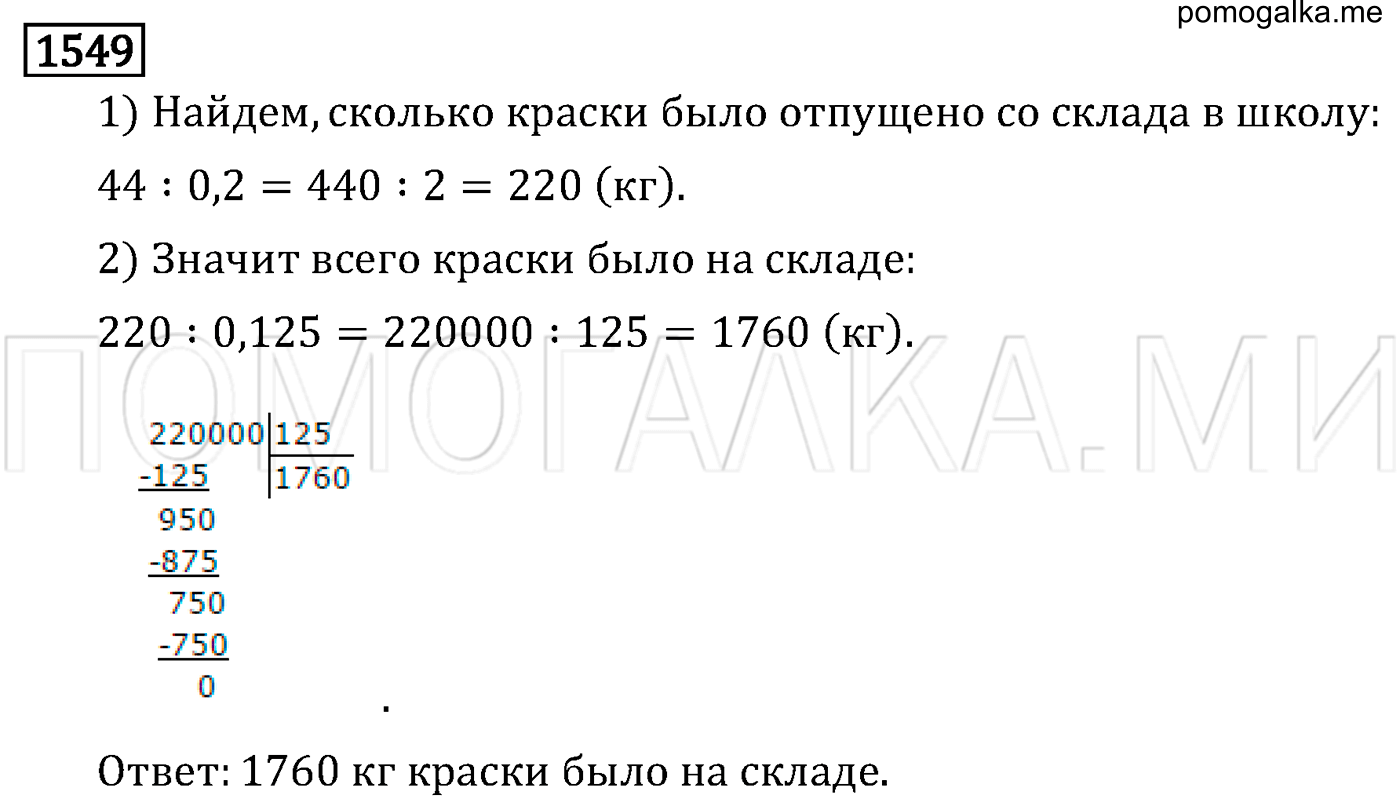 страница 274 задача 1549 математика 6 класс Виленкин 2013 год