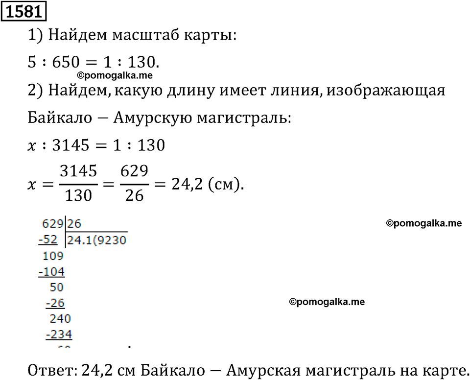 Номер №1581 стр. 277 - ГДЗ по математике 6 класс Виленкин, Жохов, Чесноков  2013 год