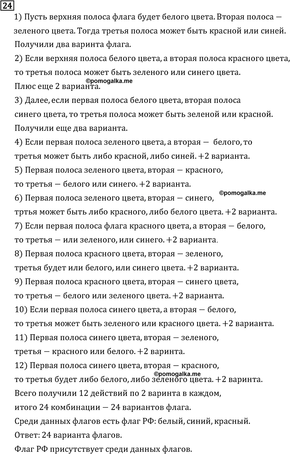 страница 8 задача 24 математика 6 класс Виленкин 2013 год