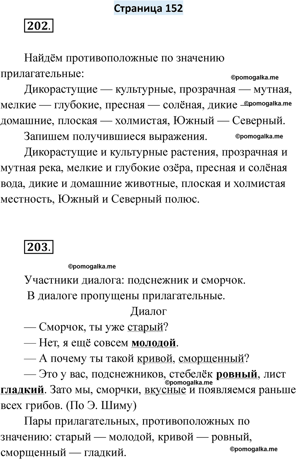 страница 152 русский язык 6 класс Якубовская, Галунчикова 2025 год