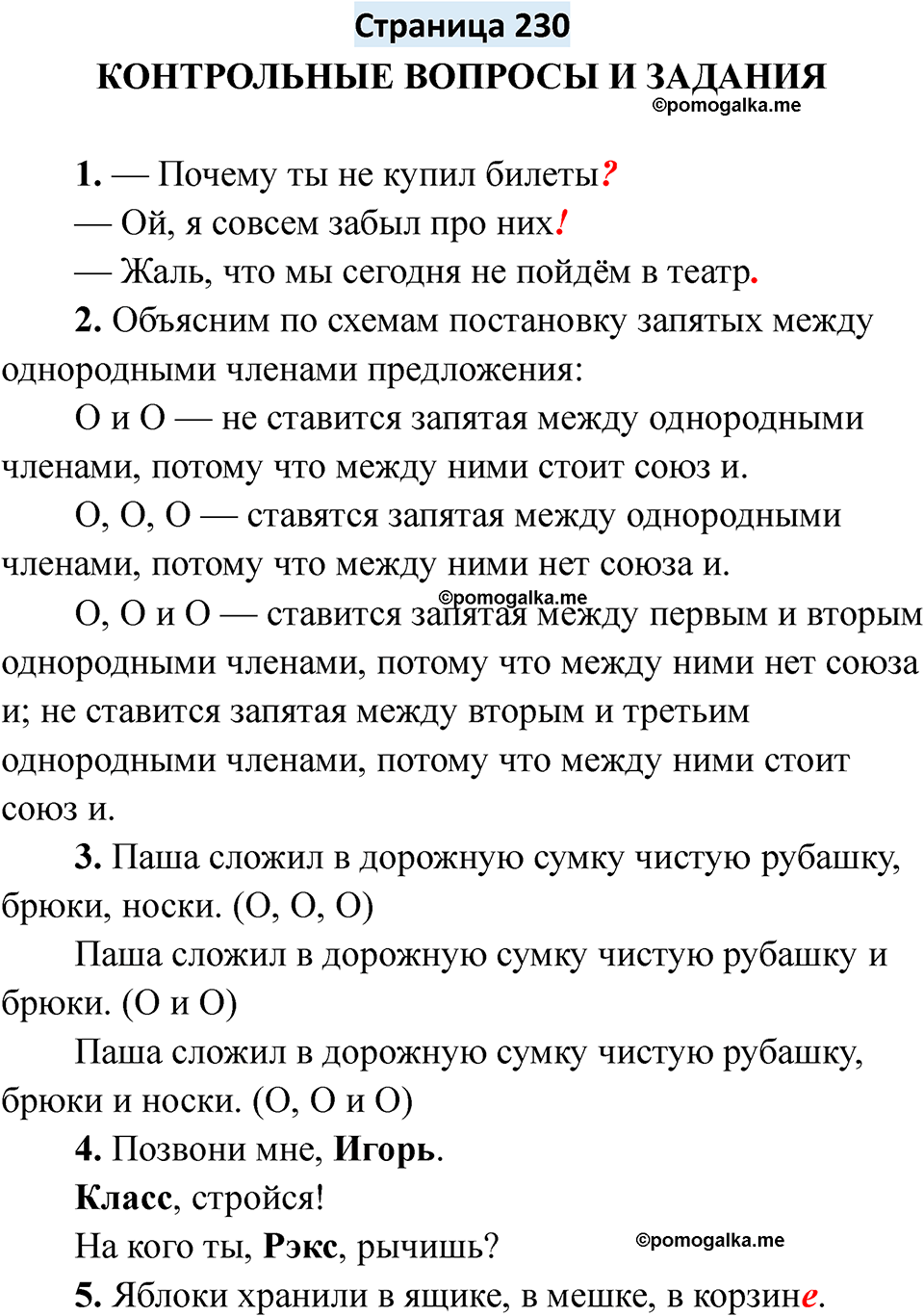 страница 230 русский язык 6 класс Якубовская, Галунчикова 2025 год