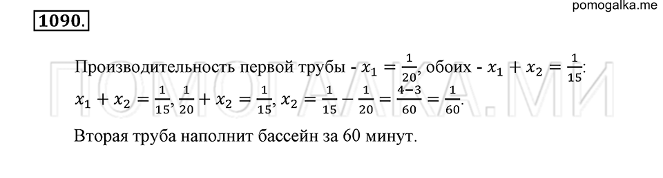страница 242 номер 1090 математика 6 класс Зубарева, Мордкович 2009 год