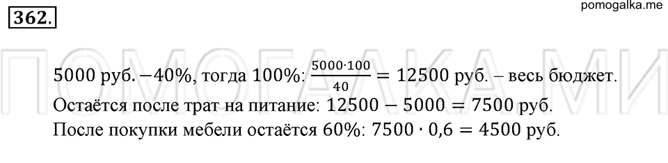 страница 80 номер 362 математика 6 класс Зубарева, Мордкович 2009 год