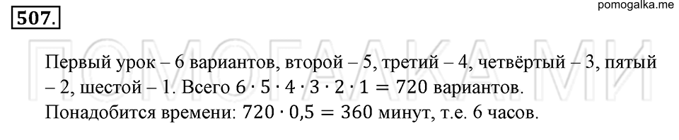 страница 117 номер 507 математика 6 класс Зубарева, Мордкович 2009 год