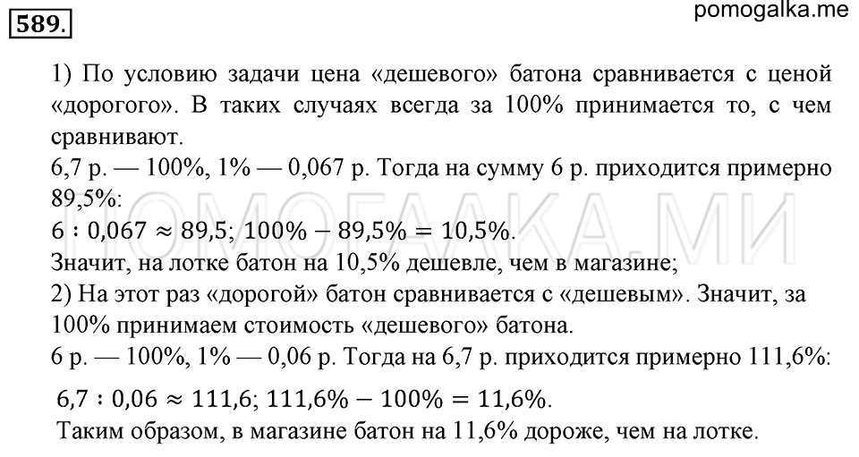 страница 133 номер 589 математика 6 класс Зубарева, Мордкович 2009 год