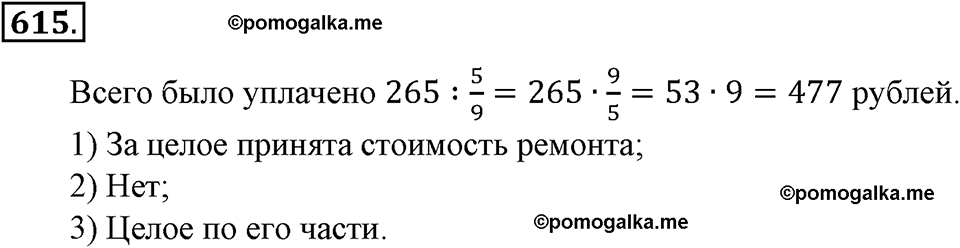 страница 140 номер 615 математика 6 класс Зубарева, Мордкович 2009 год