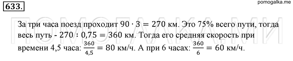 страница 142 номер 633 математика 6 класс Зубарева, Мордкович 2009 год