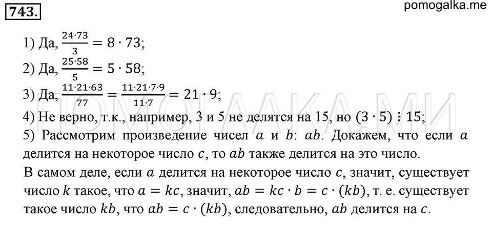 страница 167 номер 743 математика 6 класс Зубарева, Мордкович 2009 год