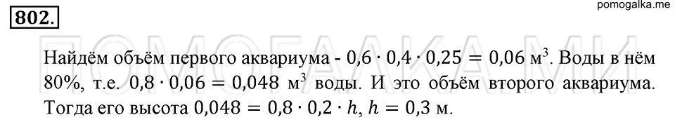 страница 177 номер 802 математика 6 класс Зубарева, Мордкович 2009 год