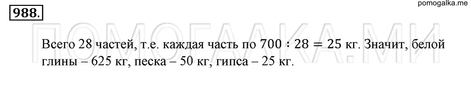 страница 211 номер 988 математика 6 класс Зубарева, Мордкович 2009 год