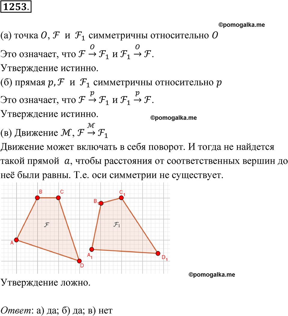 страница 319 номер 1253 геометрия 7-9 класс Атанасян учебник 2023 год