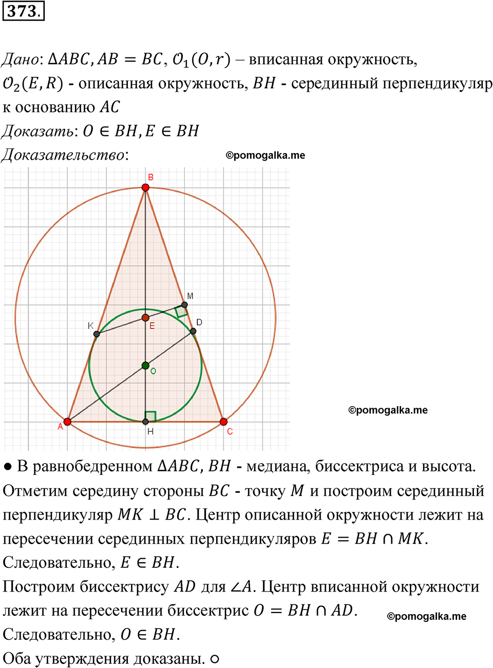 страница 106 номер 373 геометрия 7-9 класс Атанасян учебник 2023 год