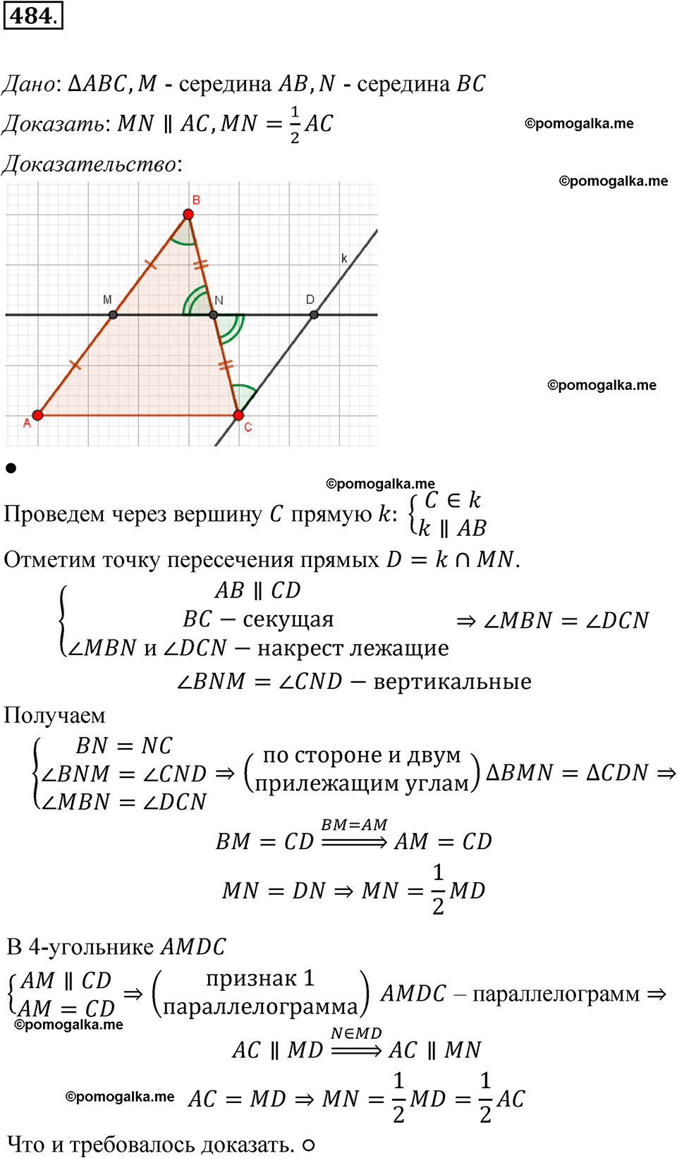 страница 128 номер 484 геометрия 7-9 класс Атанасян учебник 2023 год