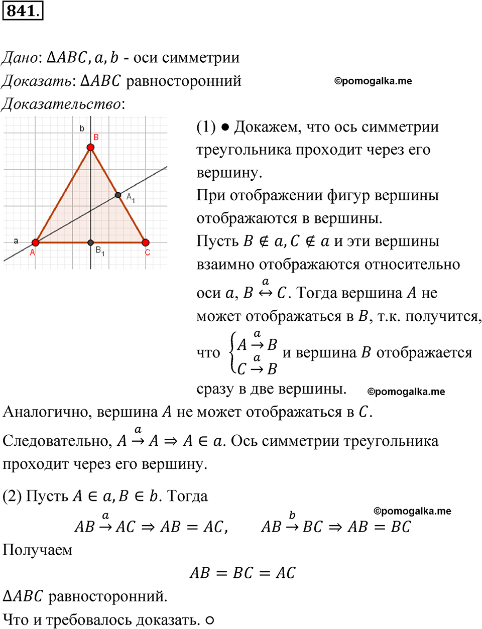 страница 215 номер 841 геометрия 7-9 класс Атанасян учебник 2023 год