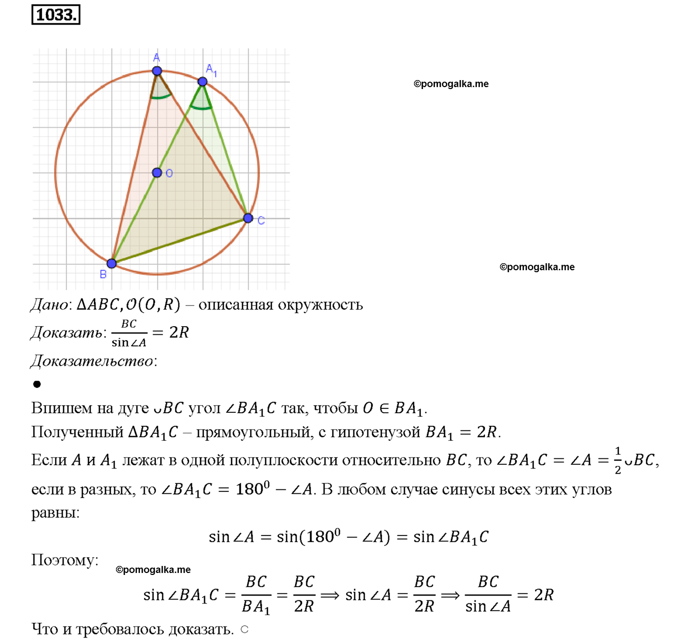 страница 258 номер 1033 геометрия 7-9 класс Атанасян учебник 2014 год