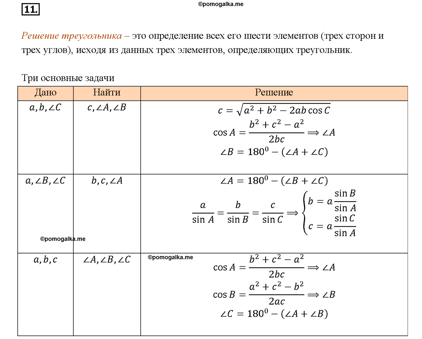 страница 266 вопрос 11 геометрия 7-9 класс Атанасян учебник 2014 год