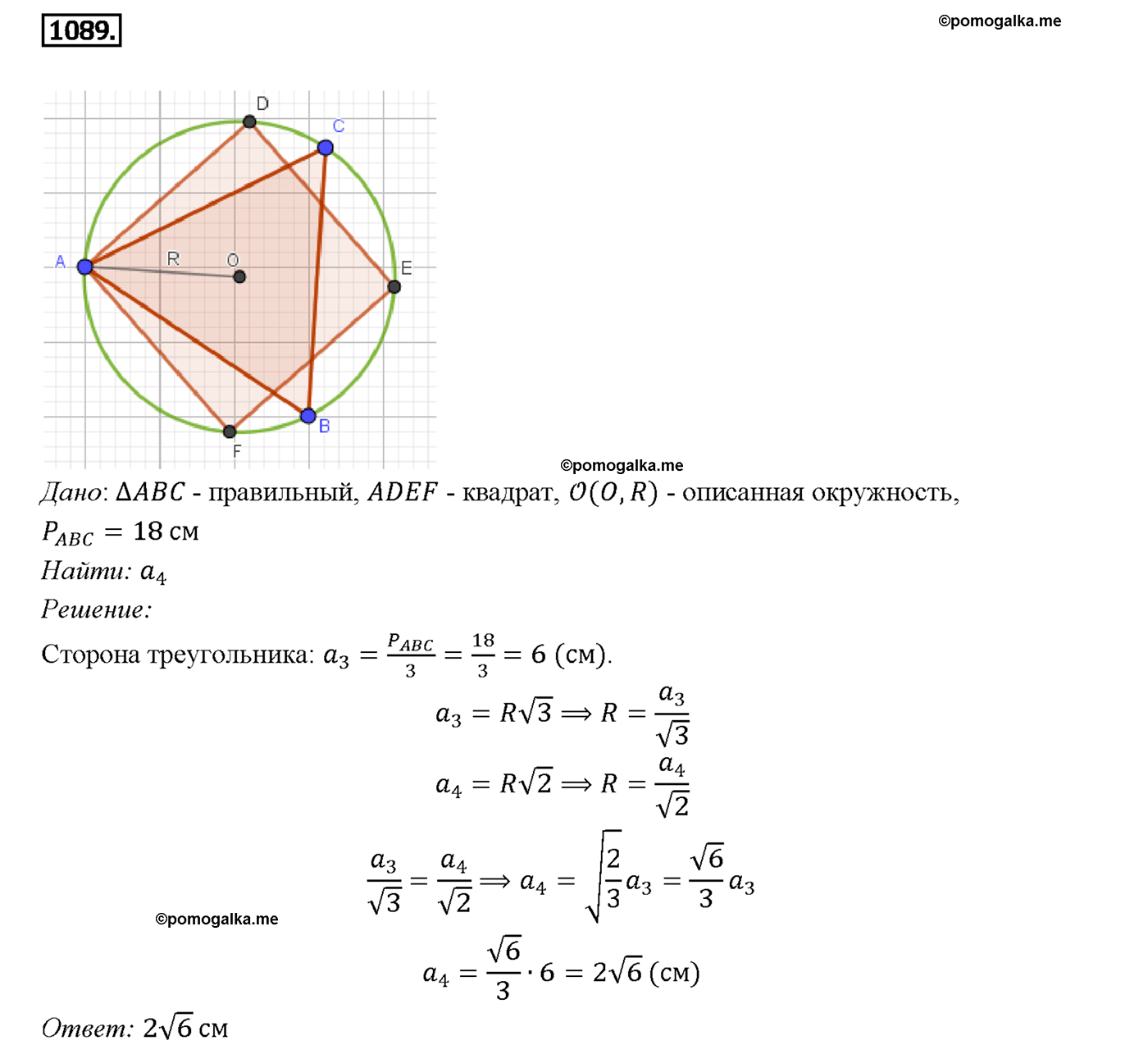 страница 277 номер 1089 геометрия 7-9 класс Атанасян учебник 2014 год
