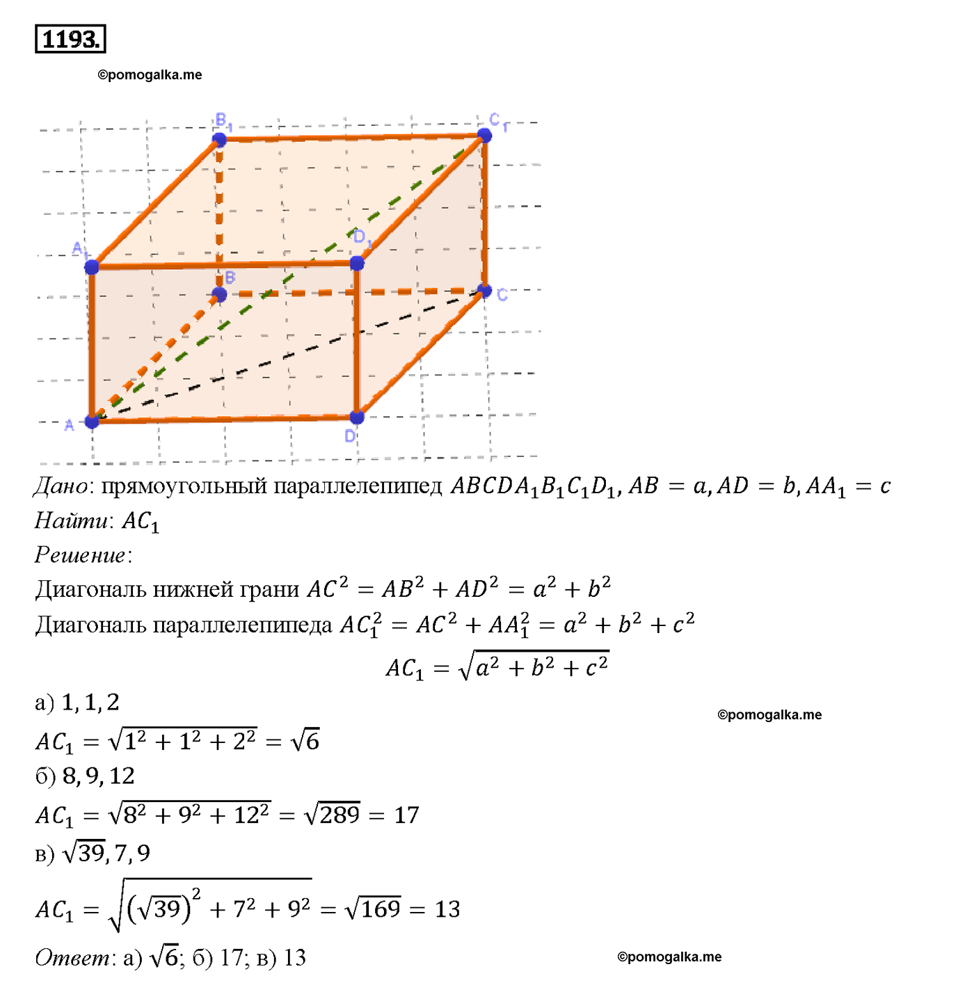 страница 315 номер 1193 геометрия 7-9 класс Атанасян учебник 2014 год