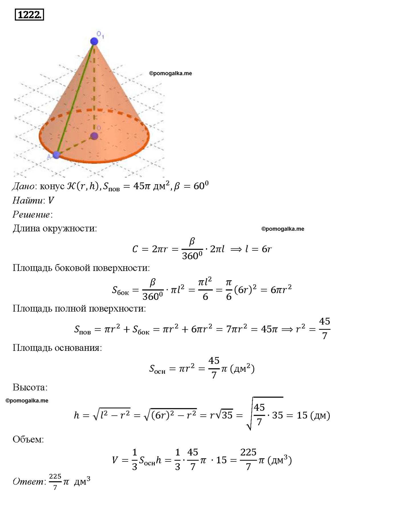 страница 325 номер 1222 геометрия 7-9 класс Атанасян учебник 2014 год