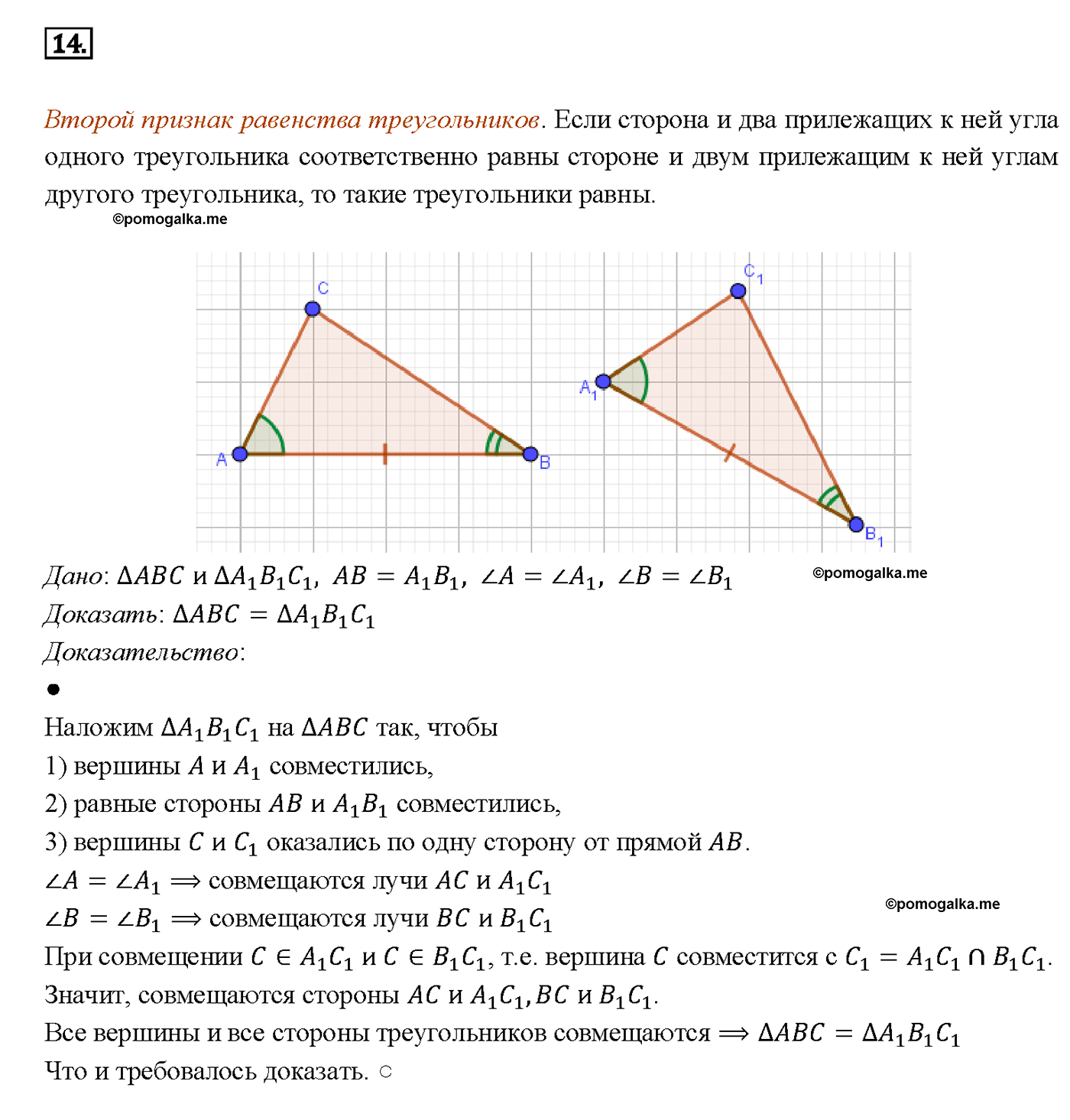 страница 48 вопрос 14 геометрия 7-9 класс Атанасян учебник 2014 год