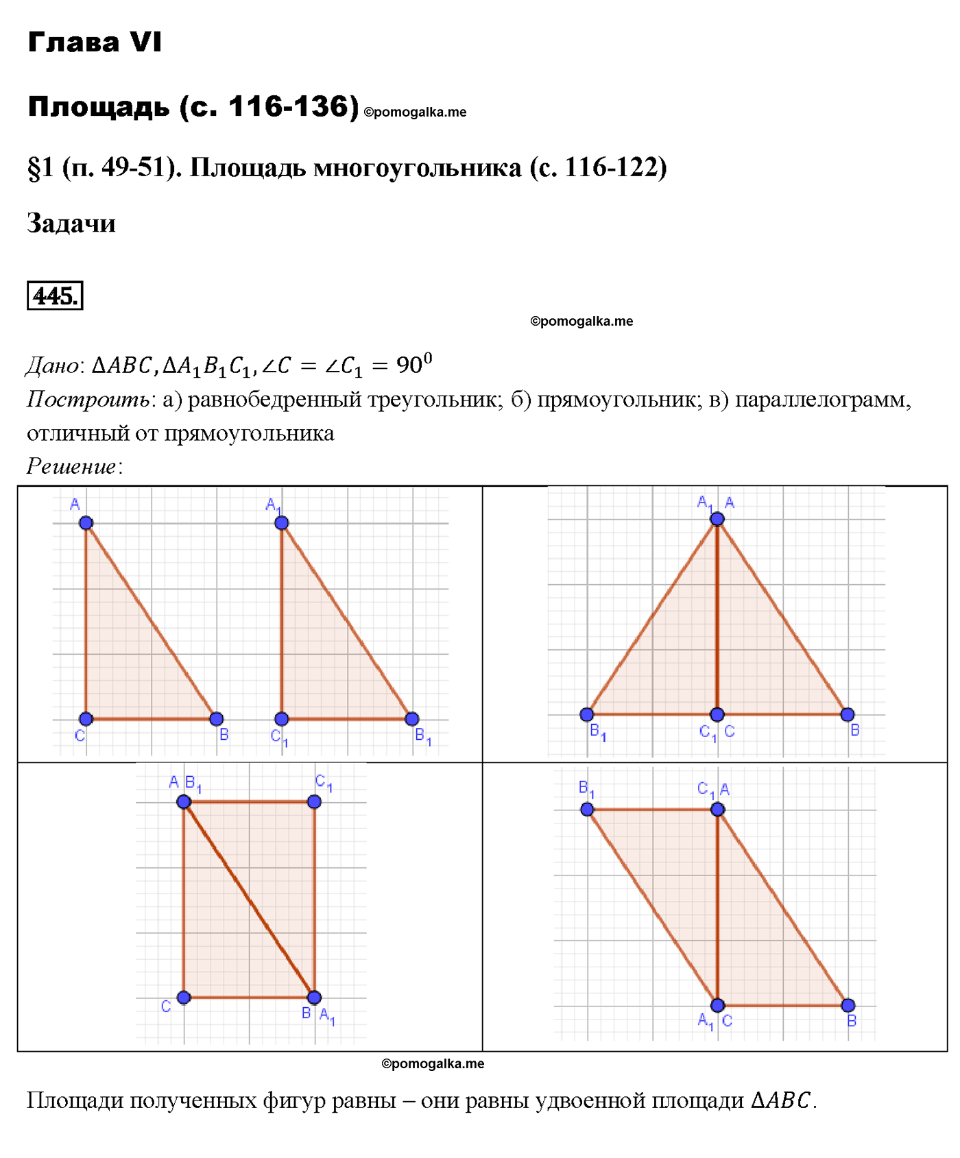 страница 121 номер 445 геометрия 7-9 класс Атанасян учебник 2014 год