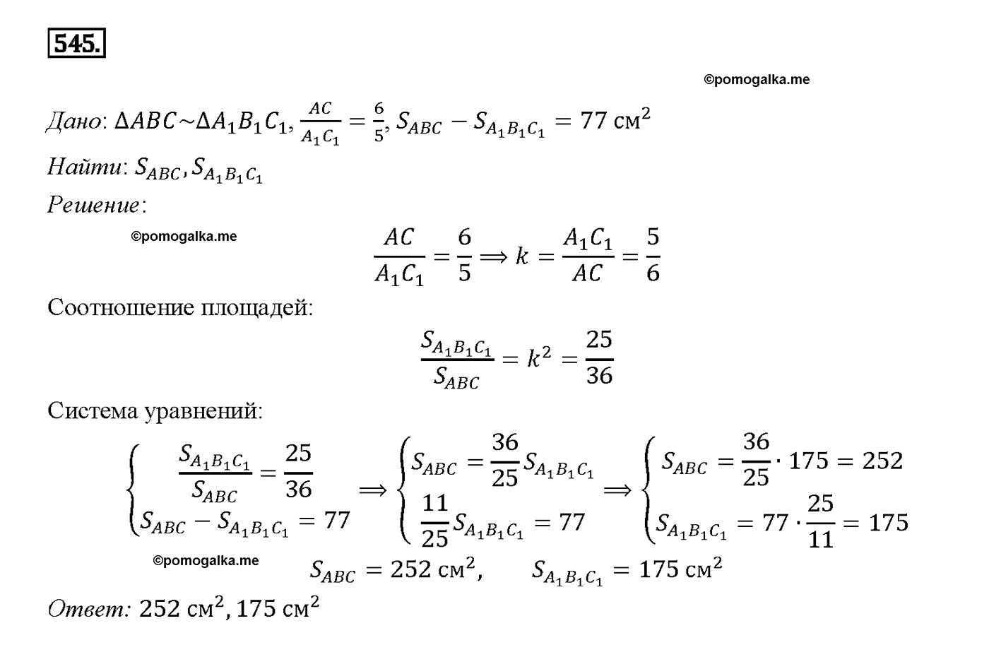 Номер 545 - ГДЗ по геометрии за 7, 8 и 9 класс Атанасян бесплатно