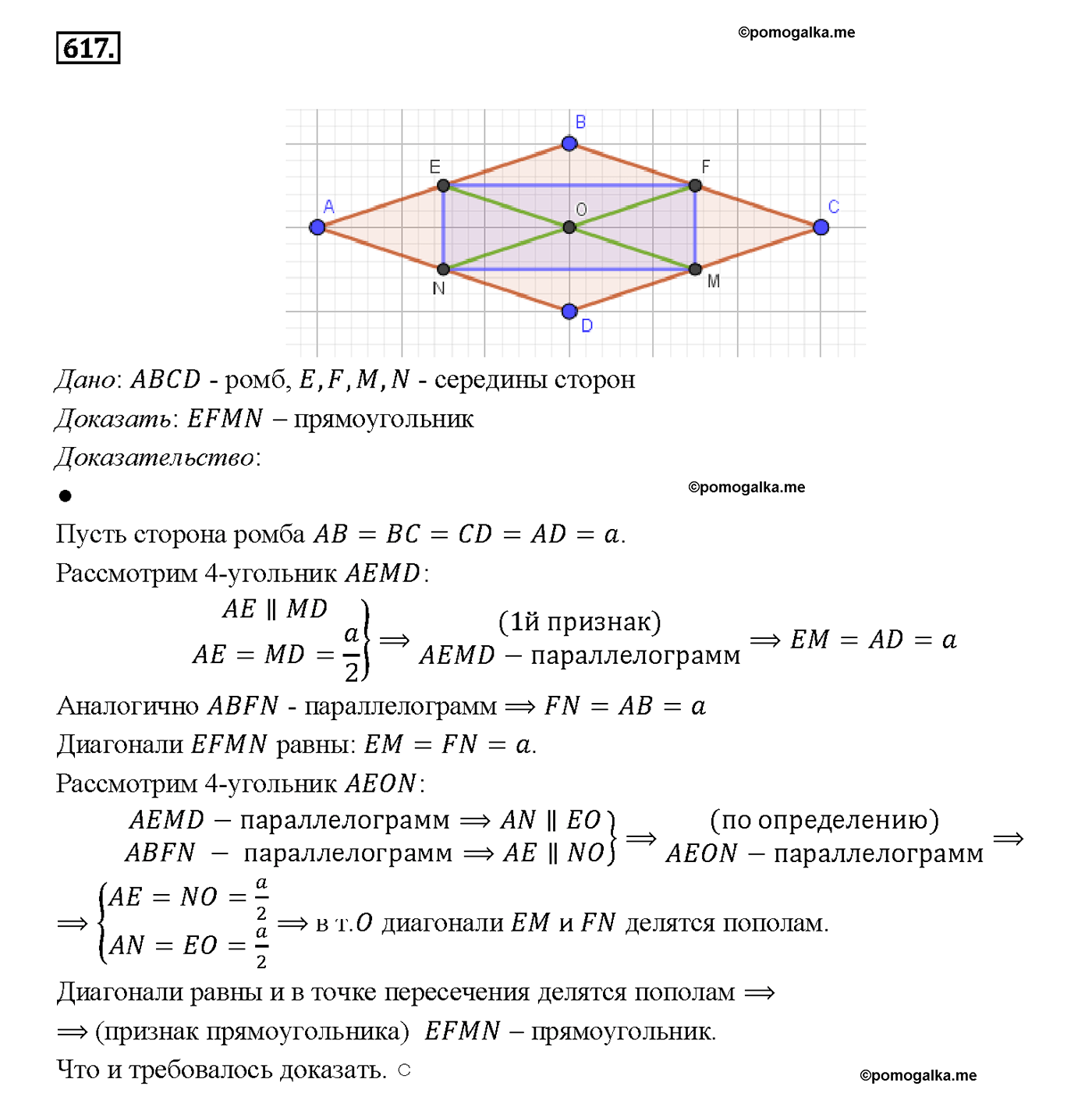 страница 160 номер 617 геометрия 7-9 класс Атанасян учебник 2014 год