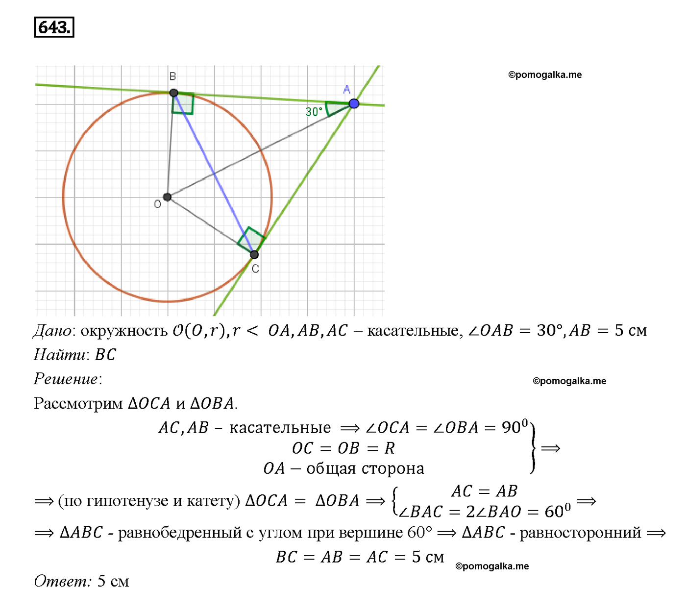 Математика 5 класс учебник номер 643. Касательная к окружности 8 класс геометрия Атанасян. 643 Геометрия. 643 Геометрия 8 класс Атанасян.