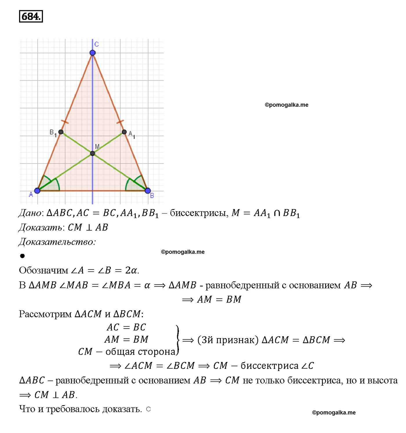 страница 178 номер 684 геометрия 7-9 класс Атанасян учебник 2014 год