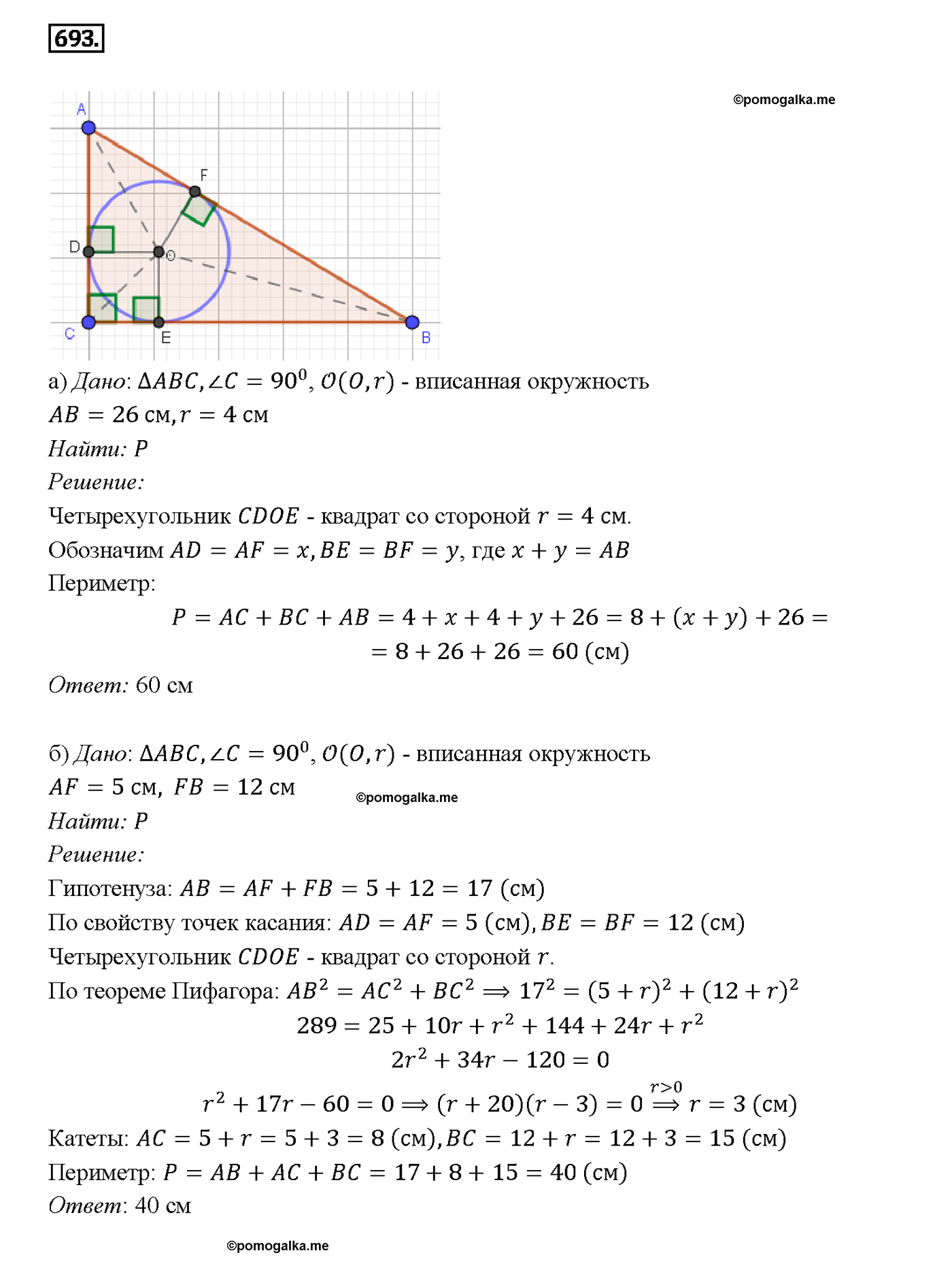 страница 183 номер 693 геометрия 7-9 класс Атанасян учебник 2014 год
