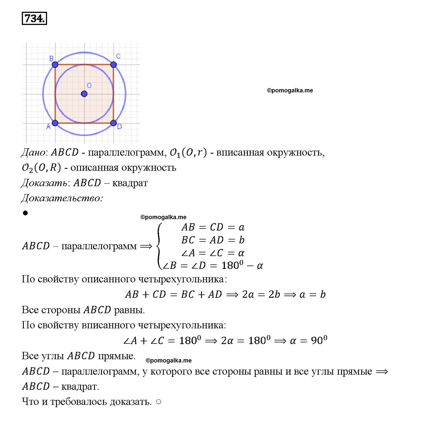 страница 188 номер 734 геометрия 7-9 класс Атанасян учебник 2014 год