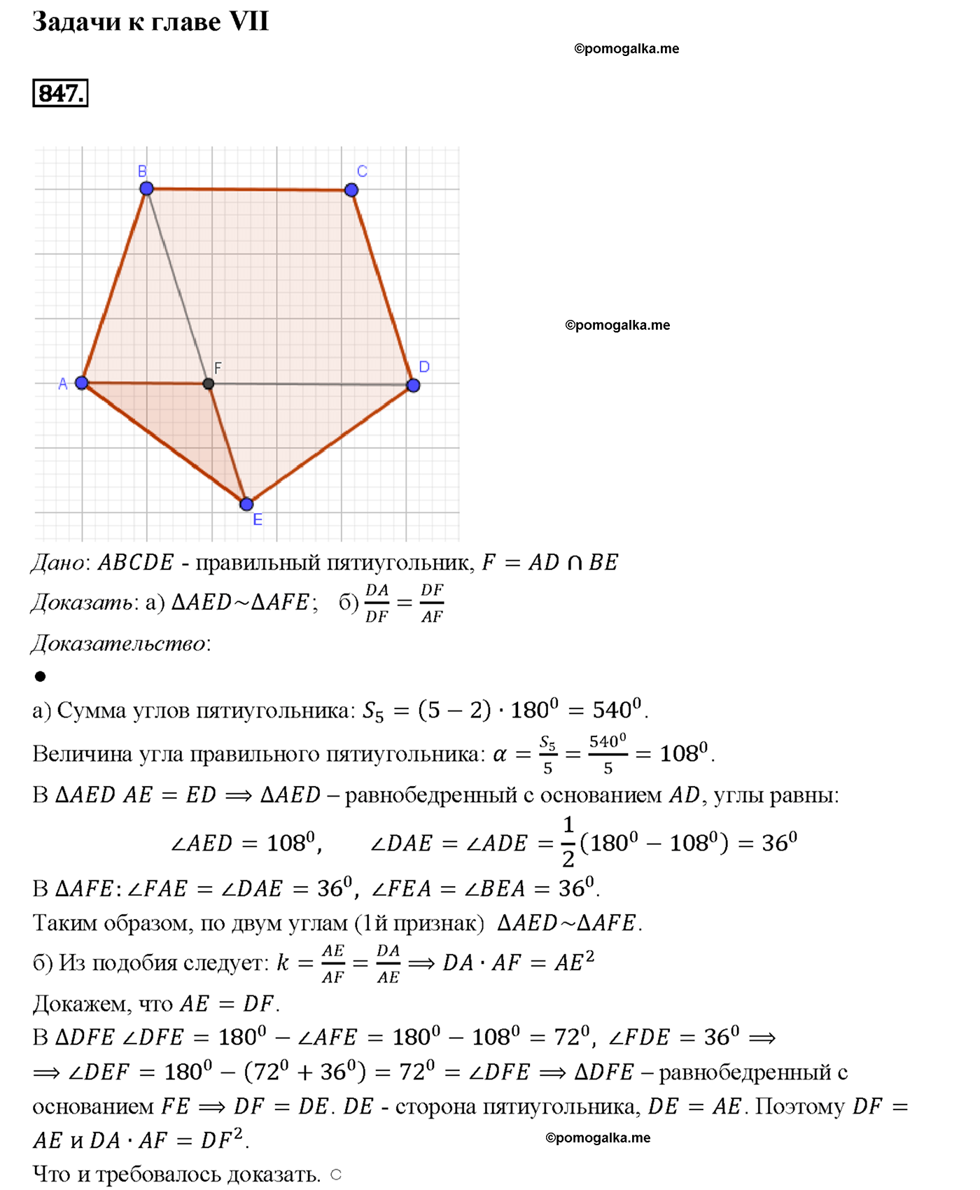 страница 214 номер 847 геометрия 7-9 класс Атанасян учебник 2014 год