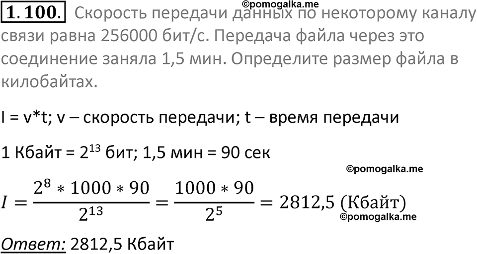 номер 1.100 сборник задач и упражнений по информатике 7 класс Босова 2024 год просвещение