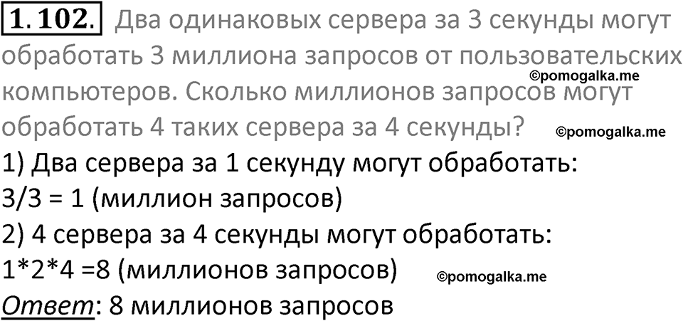 номер 1.102 сборник задач и упражнений по информатике 7 класс Босова 2024 год просвещение