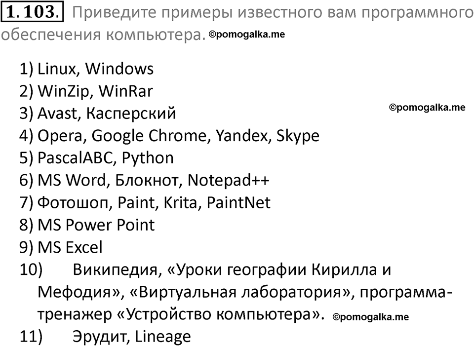 номер 1.103 сборник задач и упражнений по информатике 7 класс Босова 2024 год просвещение