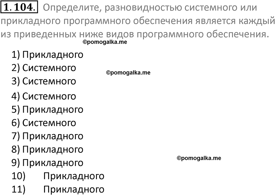 номер 1.104 сборник задач и упражнений по информатике 7 класс Босова 2024 год просвещение