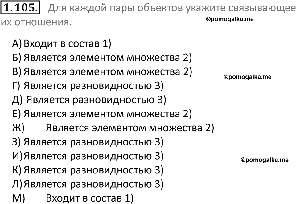 номер 1.105 сборник задач и упражнений по информатике 7 класс Босова 2024 год просвещение