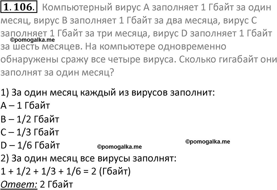 номер 1.106 сборник задач и упражнений по информатике 7 класс Босова 2024 год просвещение