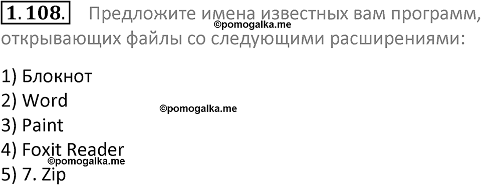 номер 1.108 сборник задач и упражнений по информатике 7 класс Босова 2024 год просвещение